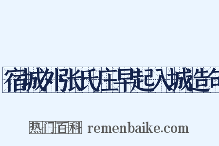宿城外张氏庄早起入城造句是什么意思的图片